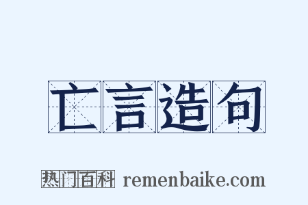 亡言造句是什么意思的图片